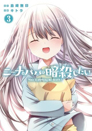 Nina wa Papa o Koroshitai