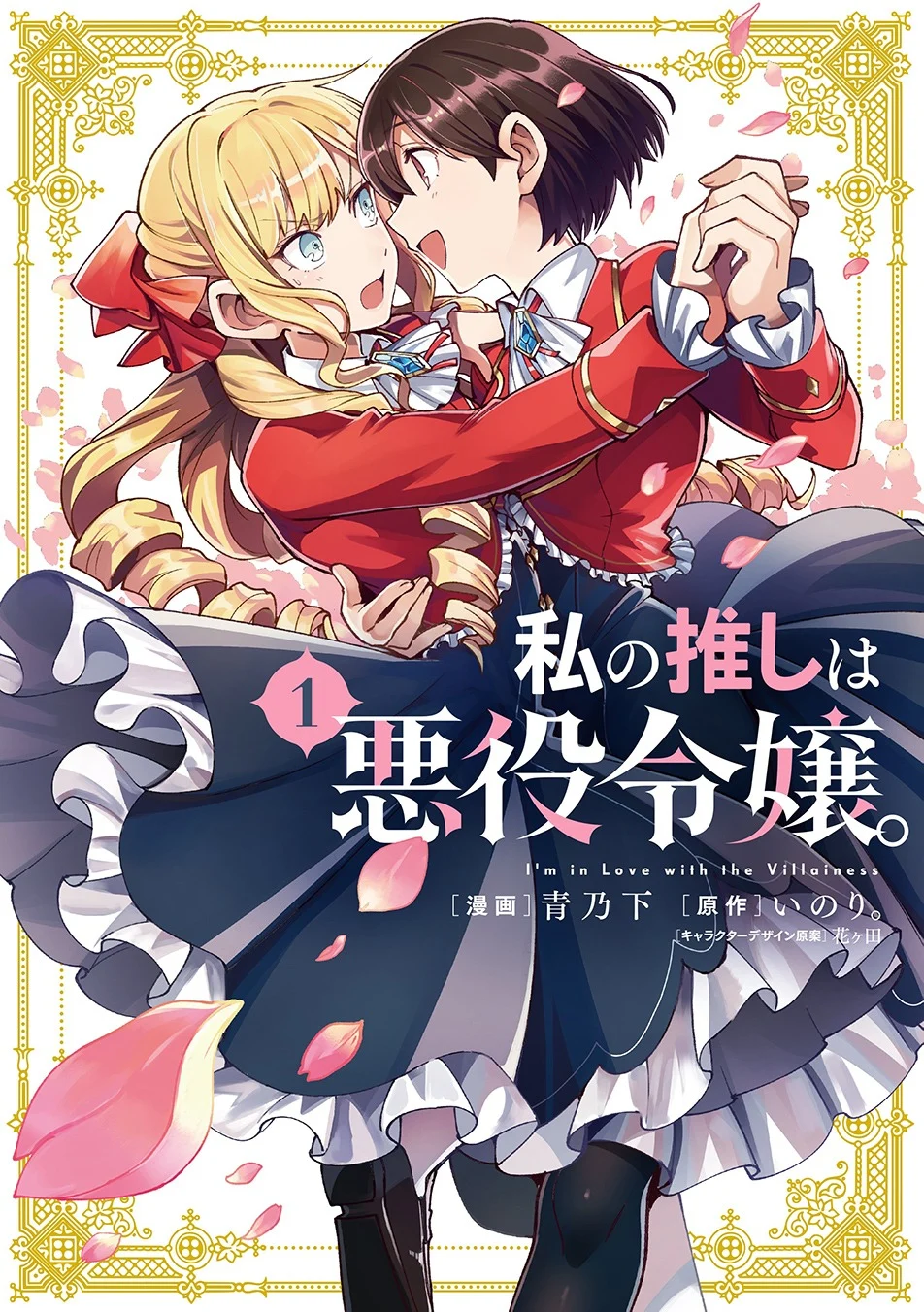 Watashi no Oshi wa Akuyaku Reijou