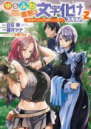 Yurufuwa Nouka no Mojibake Skill ~Isekai de Katarogu Tsuuhan Yattemasu~