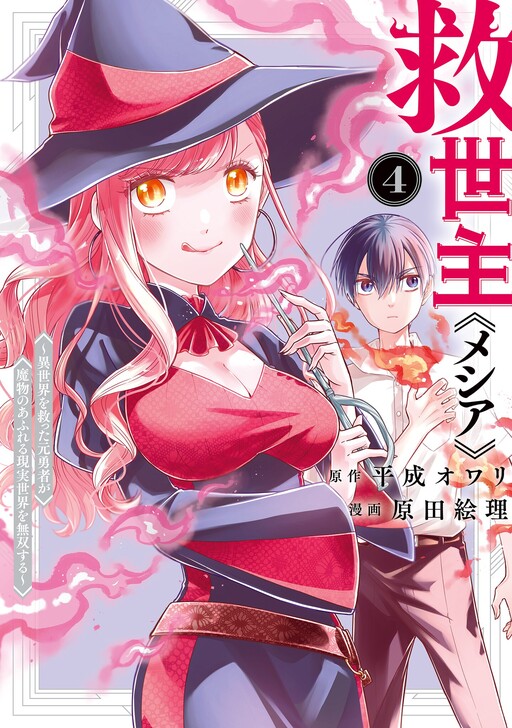 Kyuuseishu ~Isekai wo Sukutta Moto Yuusha ga Mamono no Afureru Genjitsu Sekai wo Musou suru~