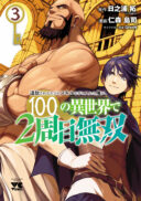 Tsuihousareru Tabi ni Skill wo Te ni Ireta Ore ga, 100 no Isekai de 2-shuume Musou
