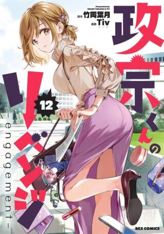 Masamune-kun no Revenge: Engagement