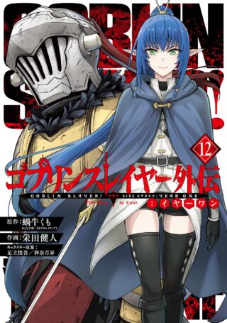 Goblin Slayer Side Story: Year One