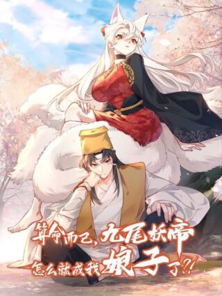 It's Just Fortune-Telling, How Did the Nine-Tailed Demon Emperor Become My Wife?!