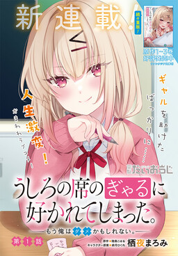 Ushiro no Seki no Gyaru ni Sukarete Shimatta. -Mou Ore wa Damekamoshirenai- (The Gal Sitting Behind Me Likes Me -Maybe I'm Screwed Already-)