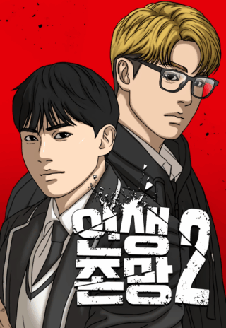 Loser's Life 2