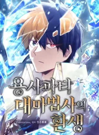 The Rebirth of the Hero's Party's Archmage