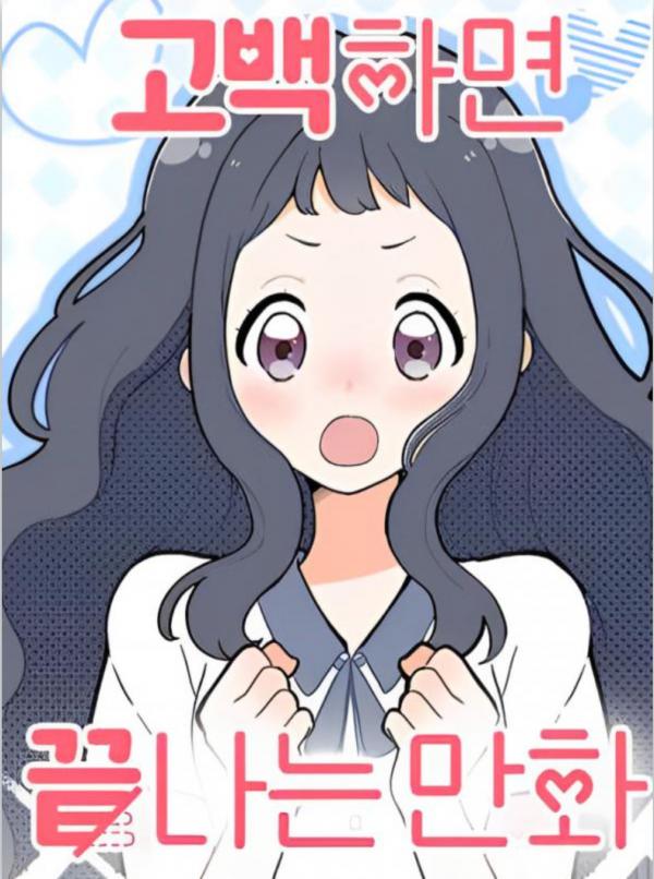 A Manhwa That Ends When You Confess