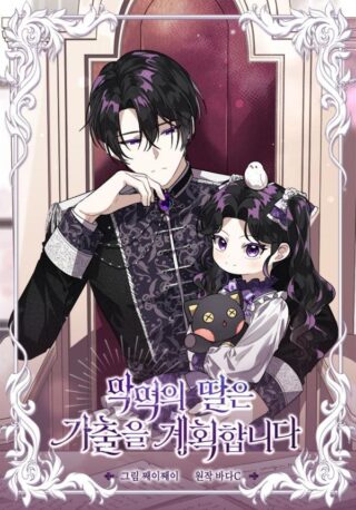 The Villain's Daughter Plans To Run Away