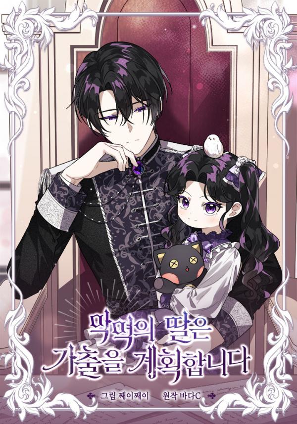 The Villain's Daughter Plans To Run Away