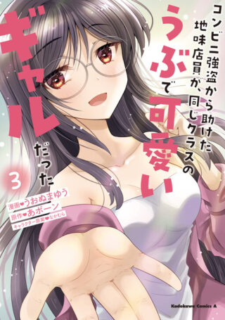 Konbini Goto Kara Tasuketa Jimi Tenin ga, Onaji Kurasu no Ubude Kawaii Gyarudatta