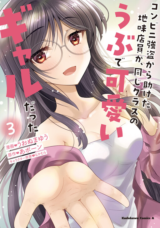 Konbini Goto Kara Tasuketa Jimi Tenin ga, Onaji Kurasu no Ubude Kawaii Gyarudatta