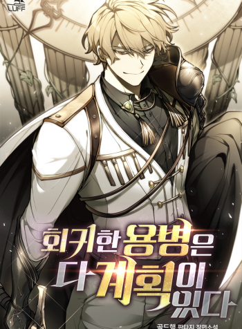 The Regressed Mercenary's Machinations