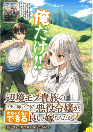 Henkyou Mob Kizoku no Uchi ni Totsui de Kita Akuyaku Reijou ga, Mechakucha Dekiru Yoi Yome Nandaga?