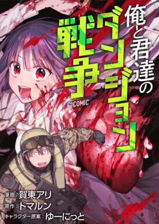 Boku to Kimitachi no Dungeon Sensou