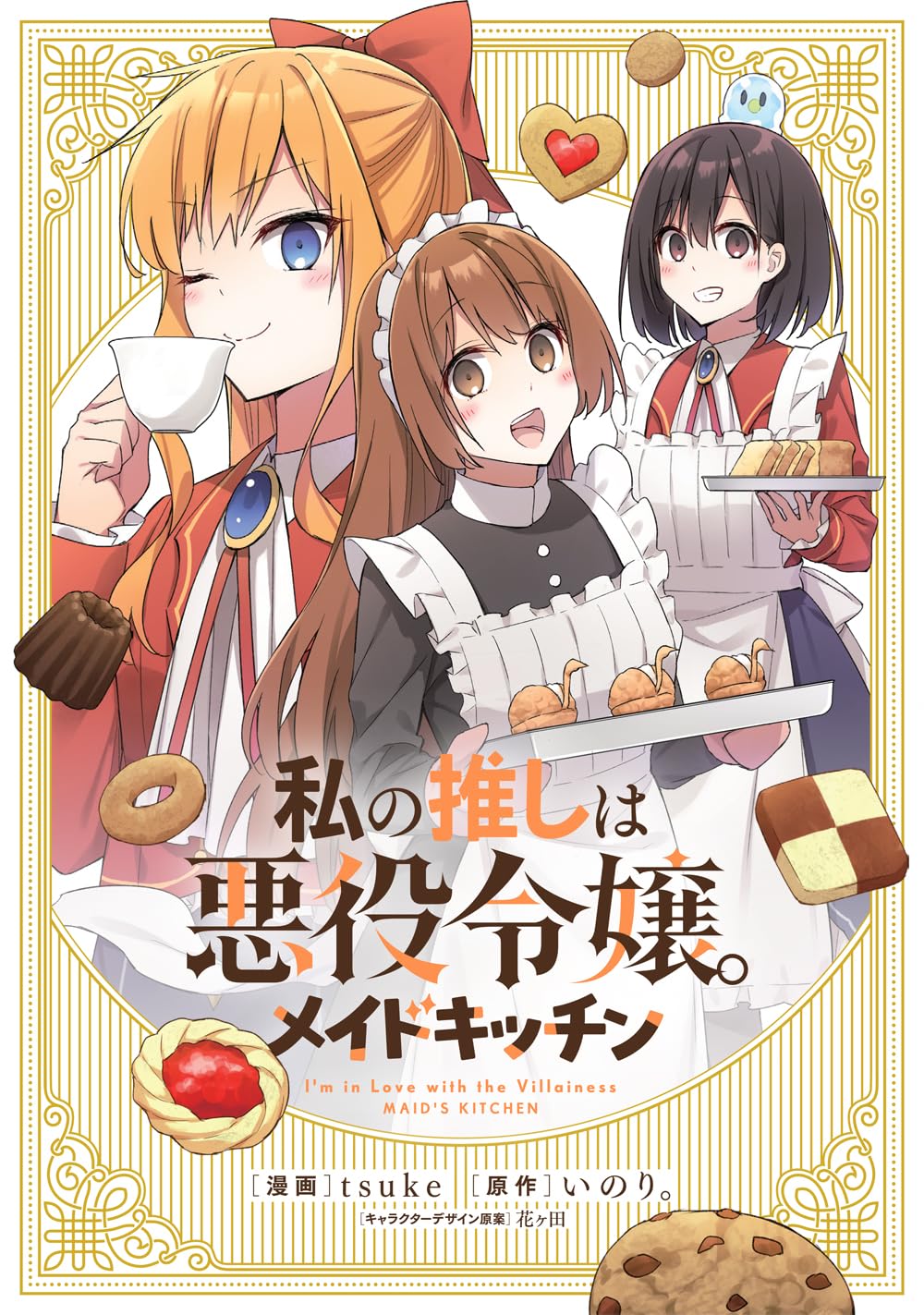 Watashi no Oshi wa Akuyaku Reijou. Maid's Kitchen