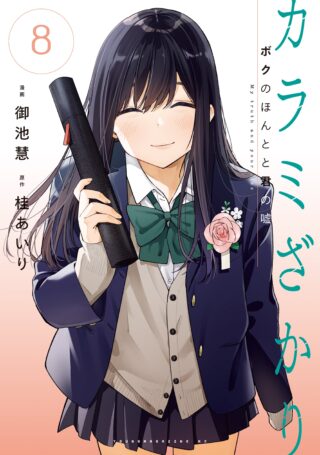 Karami Zakari: Boku no Honto to Kimi no Uso