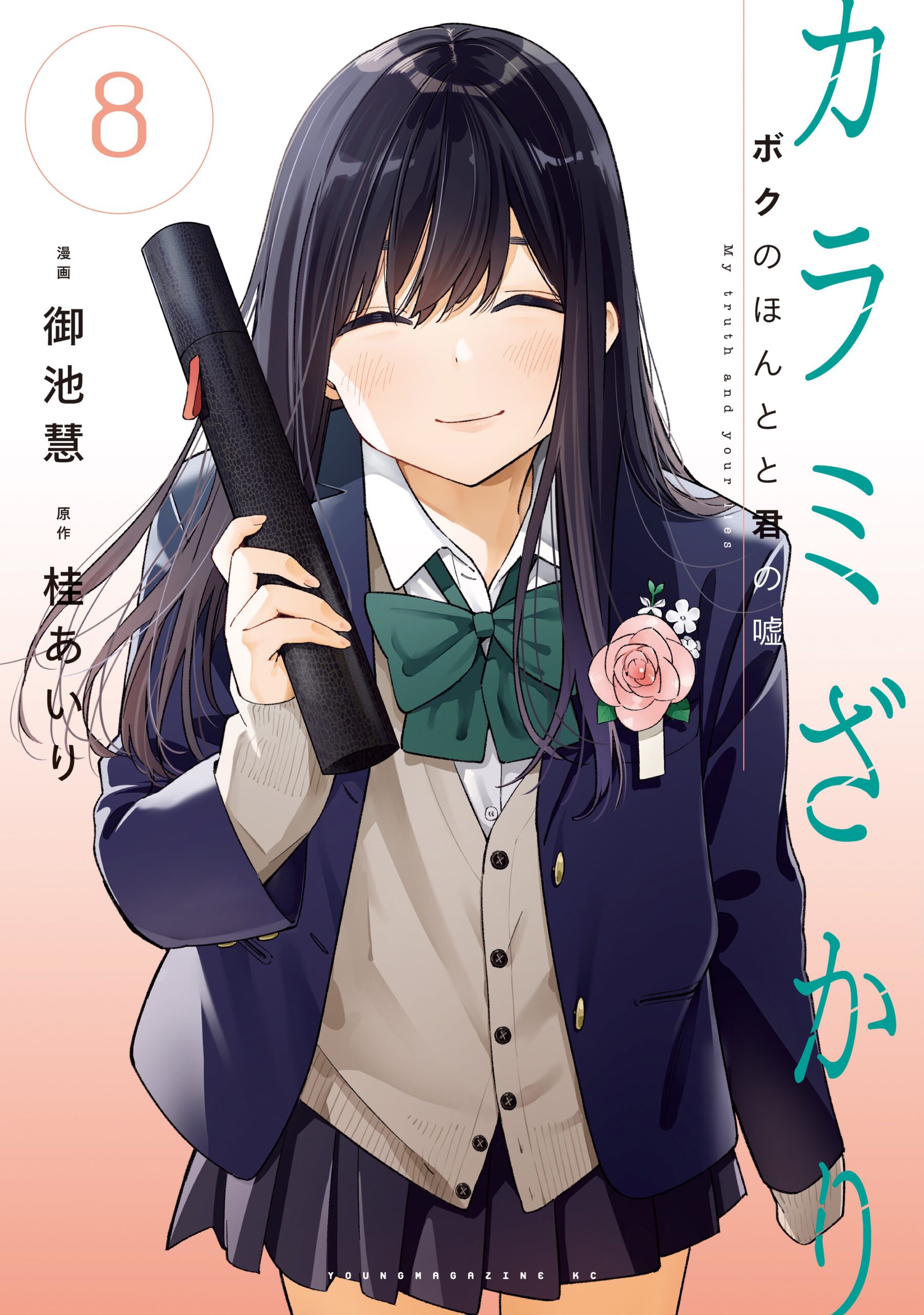 Karami Zakari: Boku no Honto to Kimi no Uso