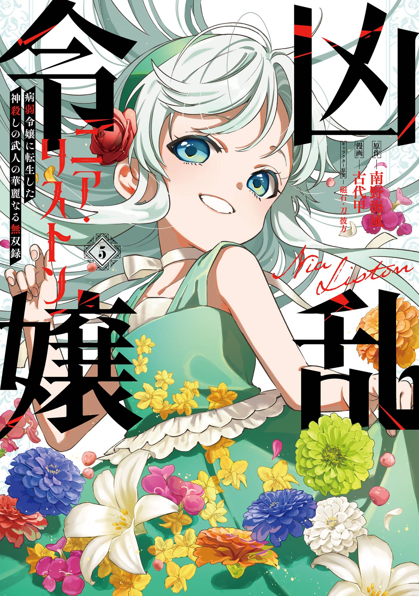 Kyouran Reijou Nia Liston: Byoujaku Reijou ni Tensei shita Kamigoroshi no Bujin no Karei Naru Musouroku