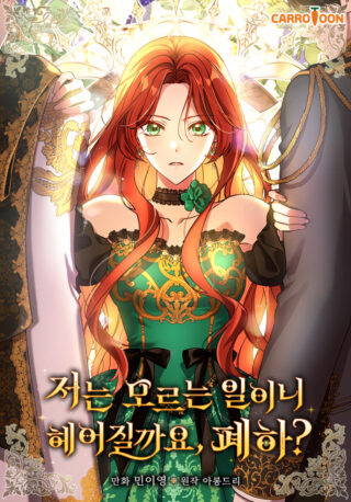 Since I Don't Know Anything About It, Shall We Break Up, Your Majesty?