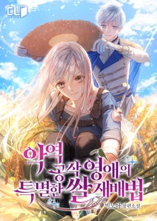 The Villainous Duke's Special Rice Cultivation Method
