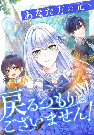 Anatagata no Gen ni Modoru Tsumori Wagozaimasen!