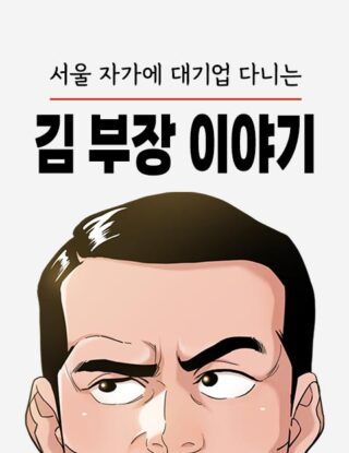 Kisah Manajer Kim Yang Bekerja Di Perusahaan Besar