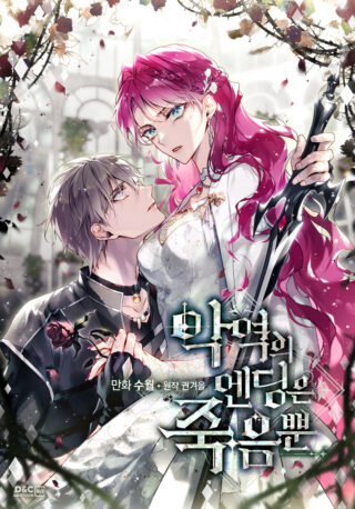 Death Is the Only Ending for the Villainess