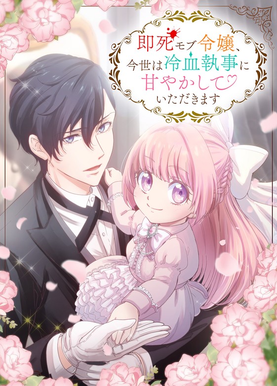 Sokushi Mobu Reijoo, Imayo wa Reiketsu Shitsuji ni Amayakashite Itadakimasu