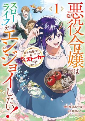 Akuyaku Reijou wa Slow Life o Enjoy Shitai!: Yatto Kon'yaku Hakisareta no ni, Daini Ouji ga Meccha Stalker Shitekurun desu kedo