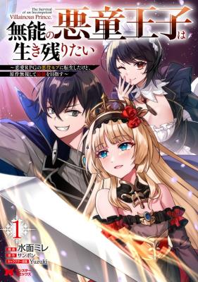 Munou no Akudou Ouji wa Ikinokoritai ~Ren'ai RPG no Akuyaku Mob ni Tensei Shita kedo, Gensaku Mushi shite Saikyou o Mezasu