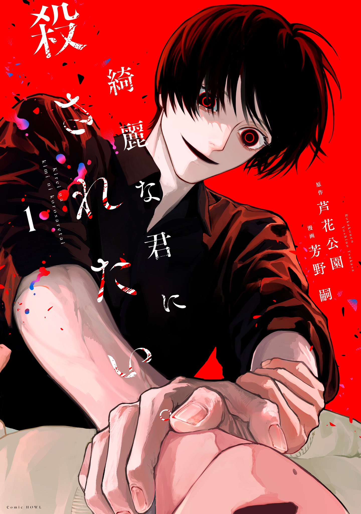 Kirei na Kimi ni Korosaretai.