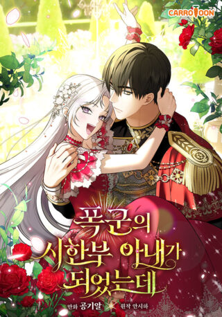 I Became The Tyrant's Dying Wife