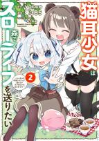 Nekomimi Shoujo wa Mori de Slow Life wo Okuritai: Mofumofu wa Shomou Shimashita ga, Seijo to ka Ouji-sama to ka wa Chuumongai desu