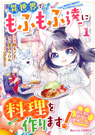 Neko Neko Youjo no Aijou Gohan ~Isekai de Mofumofu-tachi ni Ryouri wo Tsukurimasu!~