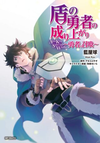 Tate no Yuusha no Nariagari Aiya Kyu Special Works – Yuusha no Shoukan