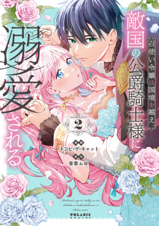 Meshitsukai Reijou wa Kokkyou wo Koe, Tekikoku no Koushaku Kishi-sama ni Dekiaisareru