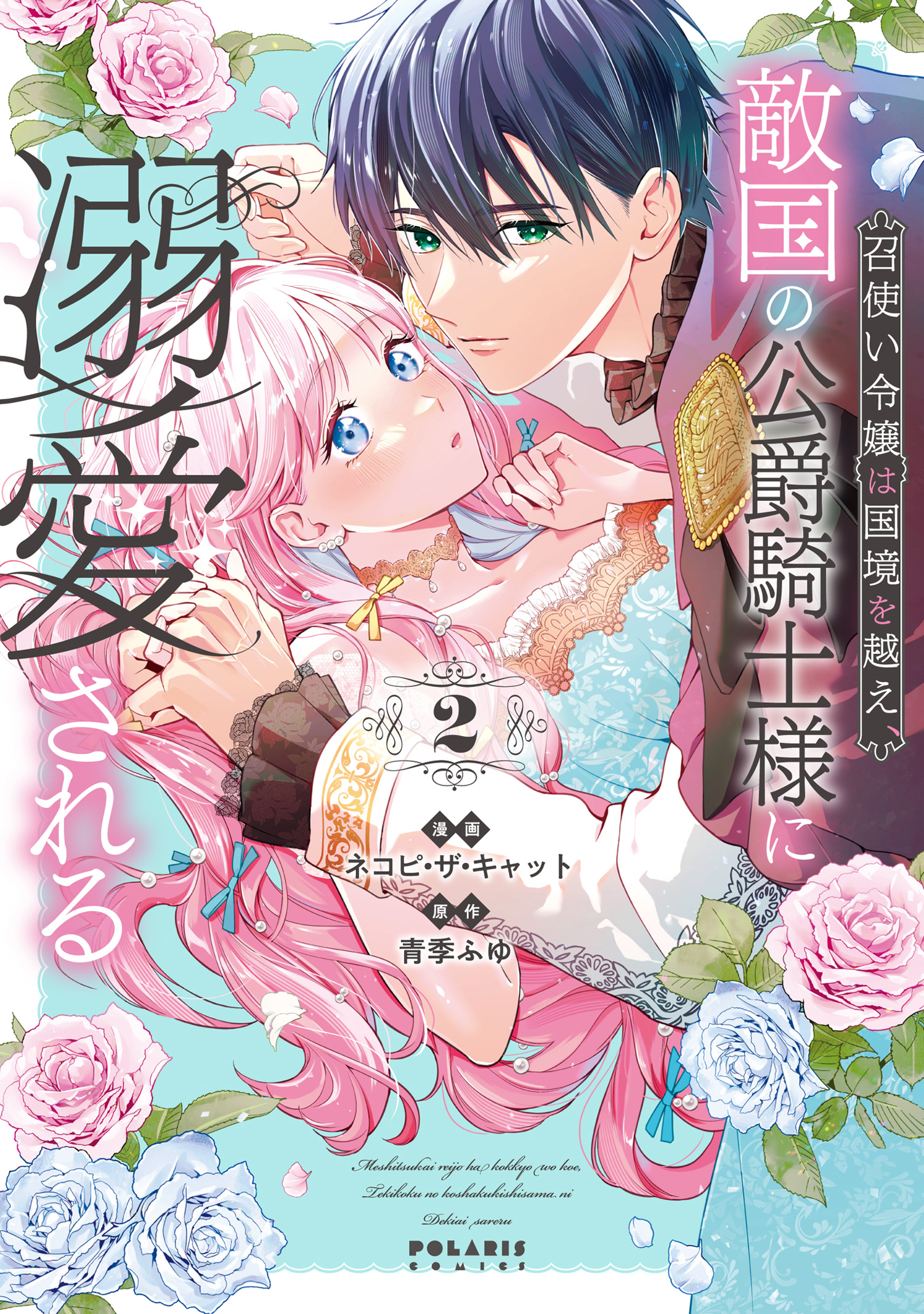 Meshitsukai Reijou wa Kokkyou wo Koe, Tekikoku no Koushaku Kishi-sama ni Dekiaisareru