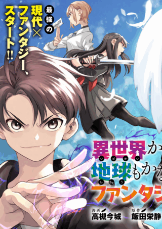 Isekai kara Kikan Shitara Chikyuu mo Kanari Fantajii Deshita. Ato, Makeheroin-domo Kocchi Minna.