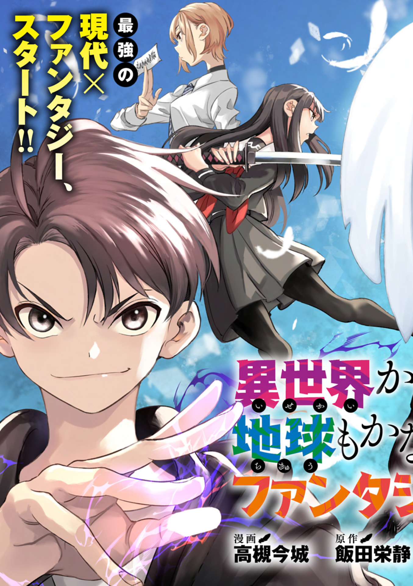 Isekai kara Kikan Shitara Chikyuu mo Kanari Fantajii Deshita. Ato, Makeheroin-domo Kocchi Minna.