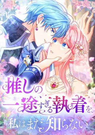 Watashi no Sukina Kyarakutaa no Yuruginai Shuuchaku ni Tsuite, Watashi wa Mada Nani mo Shiranai