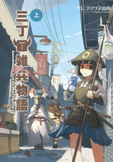 Sanchoume Zouhyou Monogatari