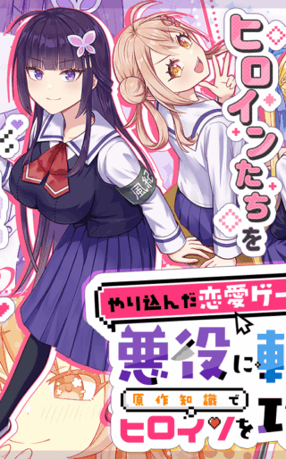 Yarikonda ren'ai game no akuyaku ni tensei shita node, gensaku chishiki de hiroin o kōryaku shimasu