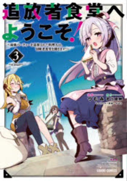 Tsuihousha Shokudou e Youkoso!