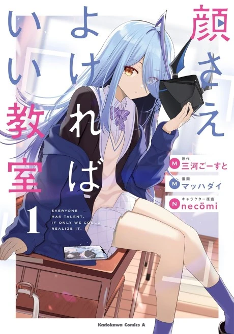 Kao sae Yokereba ii Kyoushitsu Kao sae Yokereba ii Kyoushitsu