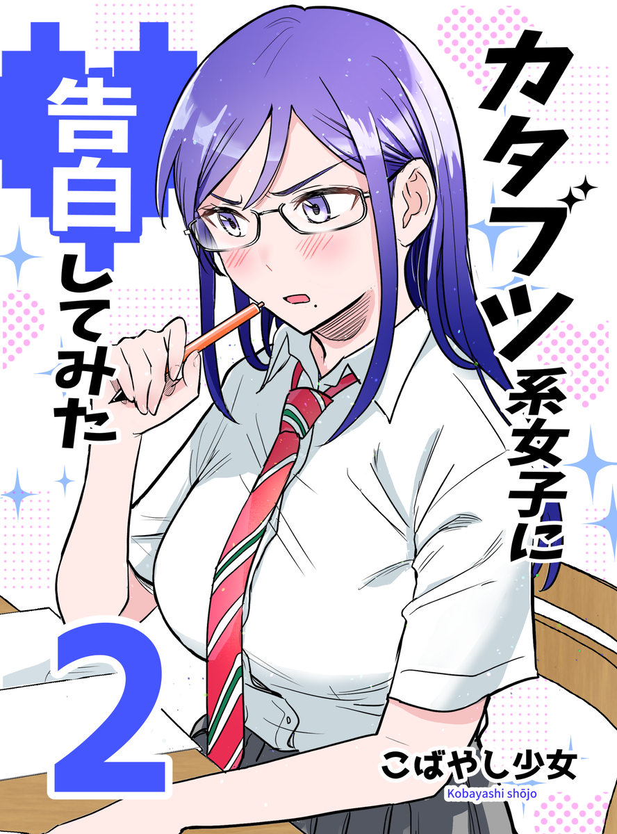 I Tried Confessing My Love to A Serious Girl (Katabutsu-kei Joushi ni kokuhaku shitemita) I Tried Confessing My Love to A Serious Girl (Katabutsu-kei Joushi ni kokuhaku shitemita)