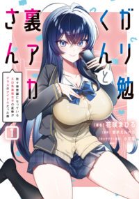 Gari Tsutomu-kun to Uraaka-san – Sanzan Osewa ni Natteiru Ero-kei Uraaka Joshi no Shoutai ga Kurasu no Idol Datta Ken