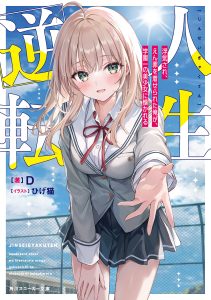 Jinsei Gyakuten Uwaki Sare, Enzai o Kiserareta Ore ga, Gakuen Ichi no Bishoujo ni Natsukareru